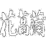 日本花菖蒲協会